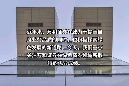 万和证券股份有限公司