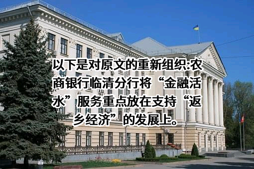山东临清农村商业银行股份有限公司