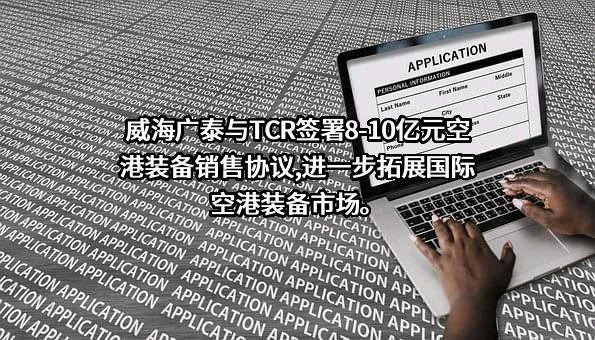 威海广泰空港设备股份有限公司