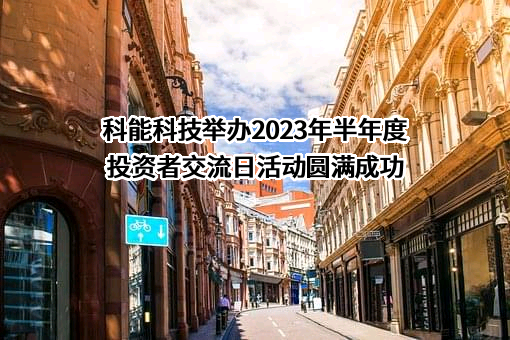 能科科技股份有限公司