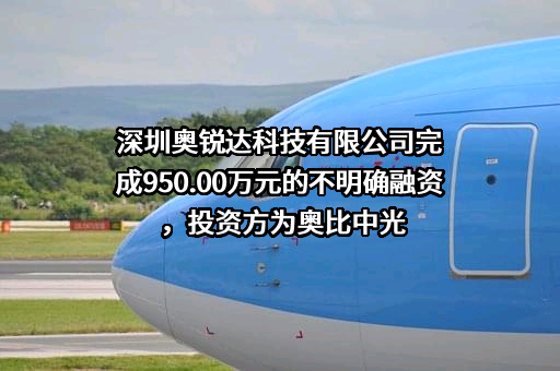 深圳奥锐达科技有限公司完成950.00万元的不明确融资，投资方为奥比中光