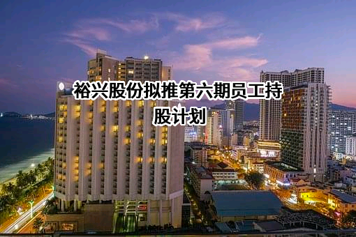 江苏裕兴薄膜科技股份有限公司