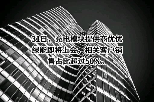 深圳市优优绿能股份有限公司
