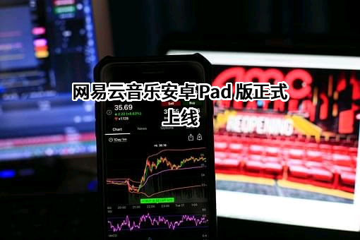 杭州网易云音乐科技有限公司