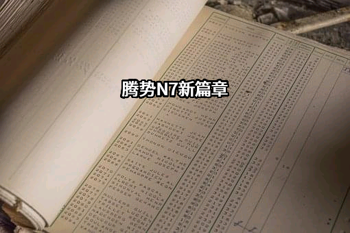 深圳腾势新能源汽车有限公司