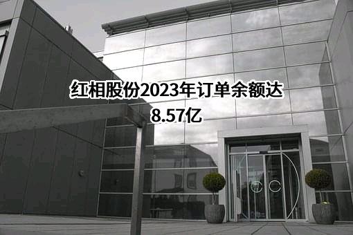 红相股份有限公司