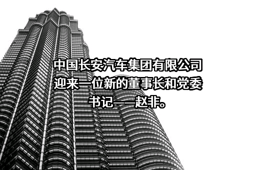 中国长安汽车集团有限公司