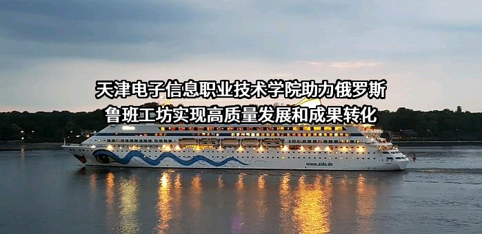 天津电子信息职业技术学院