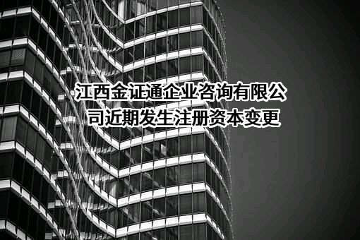 江西金证通企业咨询有限公司