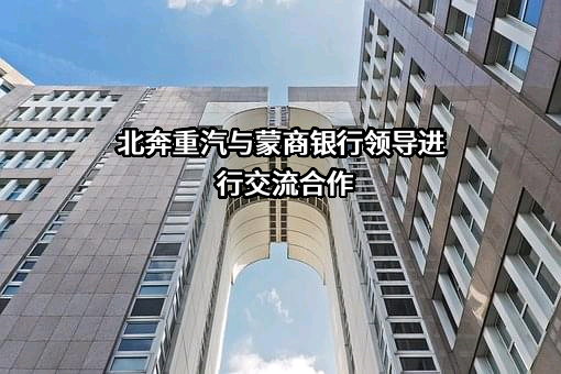 北奔重型汽车集团有限公司