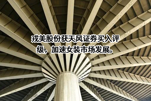 日禾戎美股份有限公司