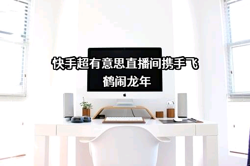 北京快手科技有限公司