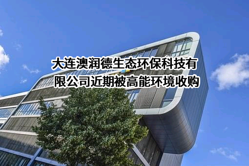 大连澳润德生态环保科技有限公司