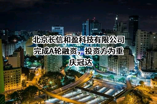北京长信和盈科技有限公司