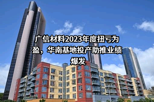江苏广信感光新材料股份有限公司