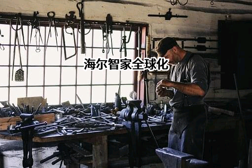 海尔智家股份有限公司