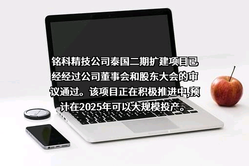 铭科精技控股股份有限公司