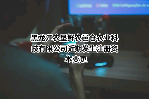 黑龙江农垦鲜农邑仓农业科技有限公司