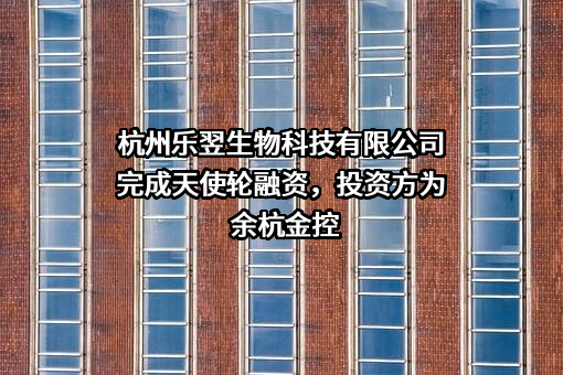 杭州乐翌生物科技有限公司