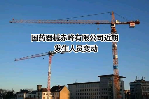 国药器械赤峰有限公司