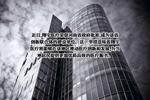 河南翔宇医疗设备股份有限公司