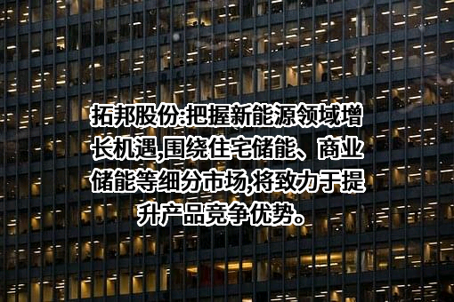 深圳拓邦股份有限公司