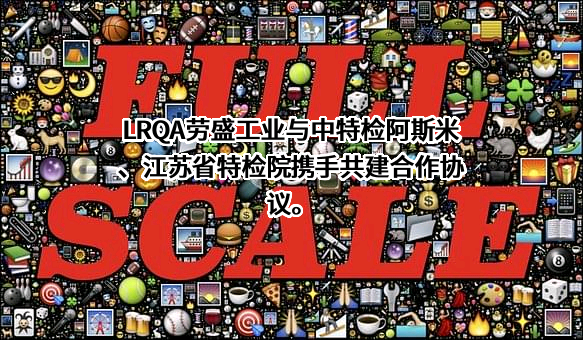 江苏省特种设备安全监督检验研究院