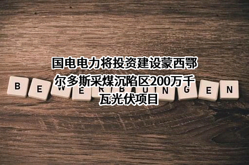 国电电力清能鄂托克前旗有限公司