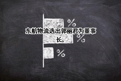 东方航空物流股份有限公司
