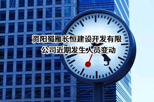 资阳蜀雁长恒建设开发有限公司