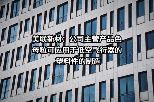广东美联新材料股份有限公司