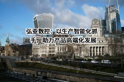 广州弘亚数控机械股份有限公司