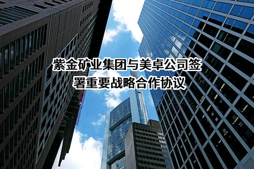 紫金矿业集团青海有限公司
