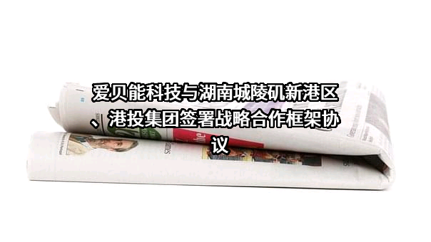 浙江爱贝能科技有限公司