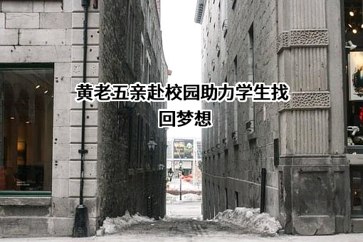 黄老五亲赴校园助力学生找回梦想