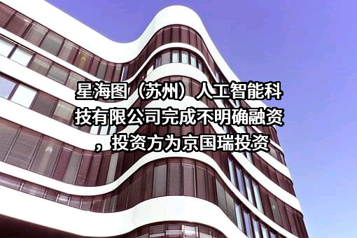 星海图（苏州）人工智能科技有限公司