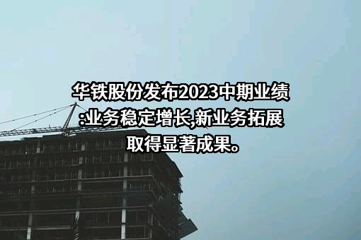 广东华铁通达高铁装备股份有限公司