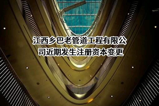 江西乡巴老管道工程有限公司