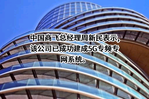 中国商用飞机有限责任公司