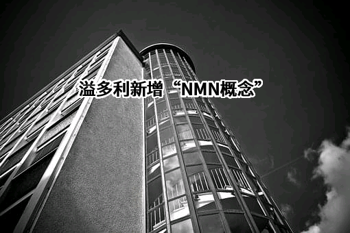 广东溢多利生物科技股份有限公司