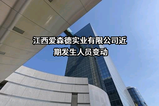 江西爱森德实业有限公司