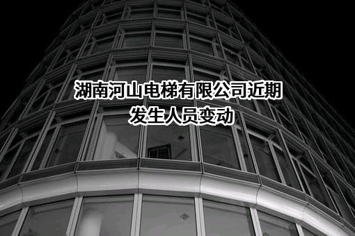 湖南河山电梯有限公司