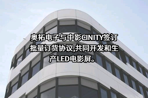 深圳市奥拓电子股份有限公司