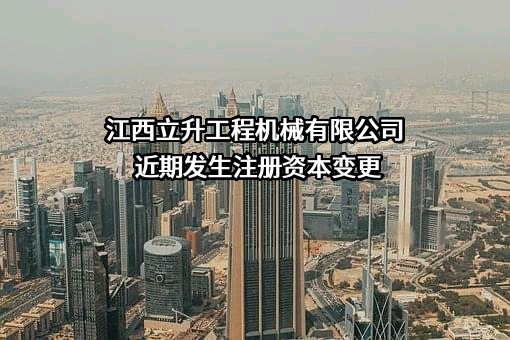江西立升工程机械有限公司