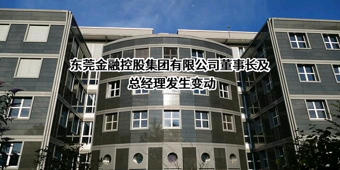 东莞金融控股集团有限公司