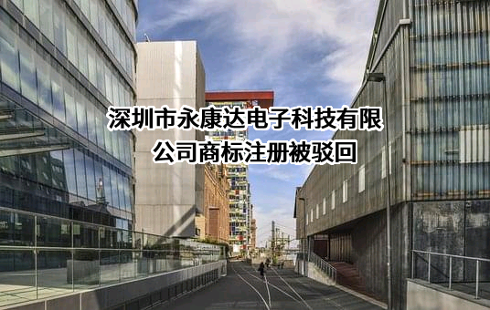 深圳市永康达电子科技有限公司商标注册被驳回