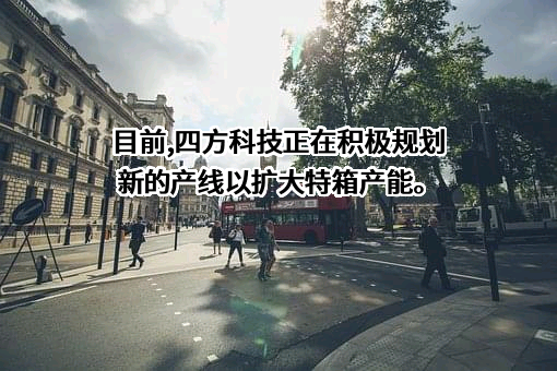 四方科技集团股份有限公司