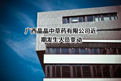 广西晶晶中草药有限公司