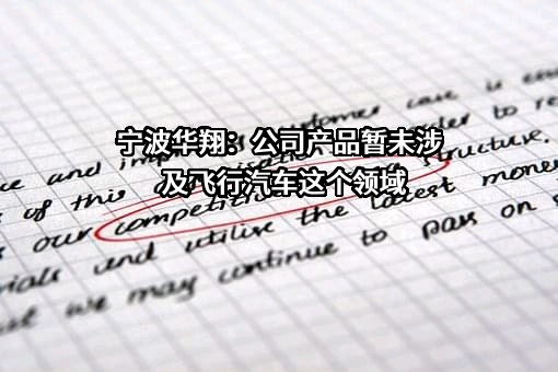 宁波华翔电子股份有限公司