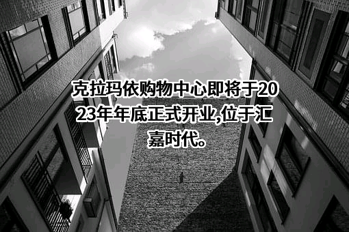 新疆汇嘉时代百货股份有限公司
